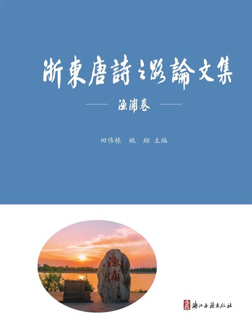 Title details for 浙东唐诗之路论文集·渔浦卷 by 田伟栋 - Available